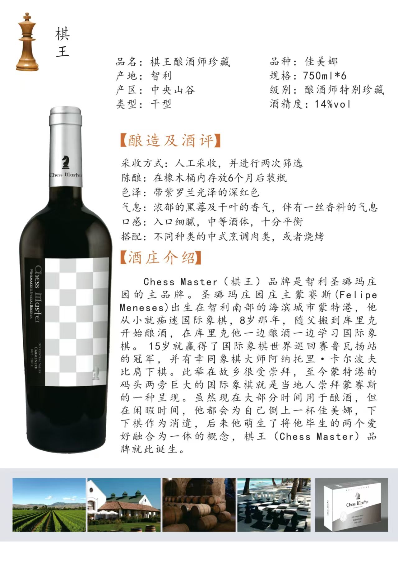 棋王釀酒師珍藏，Chess Master紅酒，智利棋王釀酒師珍藏赤霞珠，棋王釀酒師珍藏佳美娜干紅，棋王釀酒師特級(jí)珍藏佳美娜干紅，